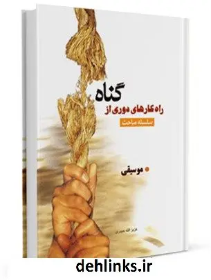 دانلود pdf کتاب موسیقی عزیزالله حیدری