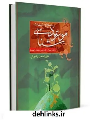 دانلود pdf کتاب موعود شناسی و پاسخ به شبهات علی اصغر رضوانی