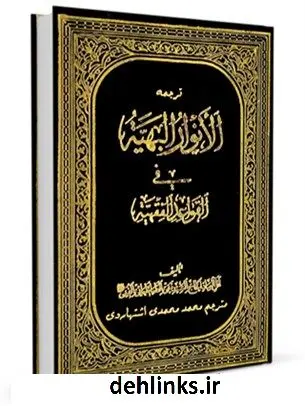 دانلود pdf کتاب نگاهی بر زندگی چهارده معصوم ( علیه السلام ) - ترجمه انوار البهیه عباس قمی