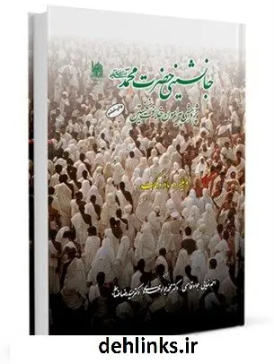 دانلود pdf کتاب جانشینی حضرت محمد (ص) پژوهشی پیرامون خلافت نخستین ویلفرد مادلونگ