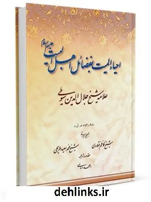 دانلود pdf کتاب ترجمه احیاء المیت بفضائل اهل البیت علیهم السلام جلال الدین عبدالرحمن بن ابی بکر سیوطی