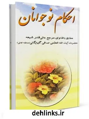 دانلود pdf کتاب احکام نوجوانان مطابق با فتاوای آیت الله صافی گلپایگانی آیت الله العظمی لطف اللّه صافی گلپایگانی