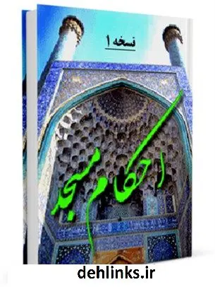 دانلود pdf کتاب احکام مسجد محمد حسین فلاح زاده