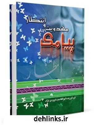 دانلود pdf کتاب پیامک مهدویت و انتظار ابوالقاسم داوودی نژاد