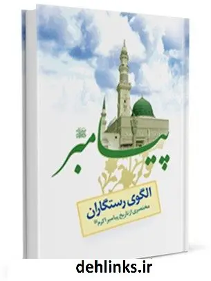 دانلود pdf کتاب الگوی رستگاران ( مختصری از تاریخ پیامبر اکرم صلی الله علیه و آله ) حسین احمدی قمی