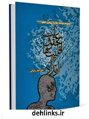 دانلود pdf کتاب پیامبر اعظم صلی الله علیه وآله و رعایت حقوق اقلیت ها و ارتداد علی اصغر رضوانی