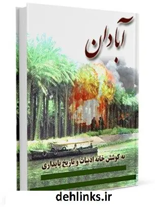 دانلود pdf کتاب آبادان خانه ادبیات و تاریخ پایداری