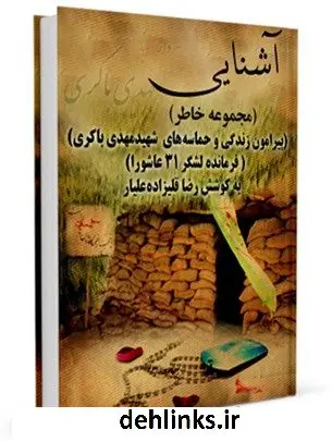 دانلود pdf کتاب آشنایی ( مجموعه خاطر ) رضا قلیزاده علیار