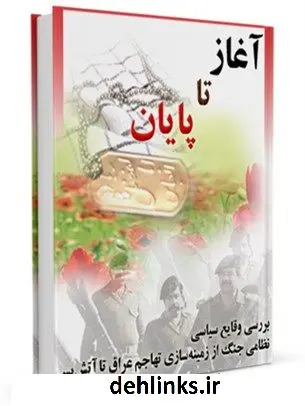 دانلود pdf کتاب آغاز تا پایان جمعی از نویسندگان