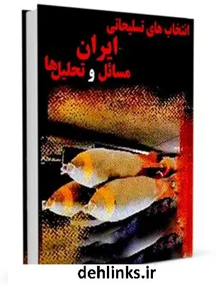 دانلود pdf کتاب انتخاب های تسلیحاتی ایران: مسائل و تحلیل ها پیروز ایزدی