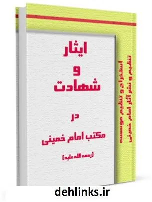 دانلود pdf کتاب ایثار و شهادت در مکتب امام خمینی موسسه تنظیم و نشر آثار امام خمینی رحمه الله علیه