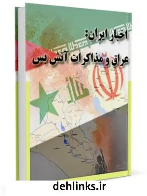 دانلود pdf کتاب اخبار ایران: عراق و مذاکرات آتش بس اکبر هاشمی رفسنجانی