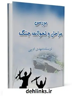 دانلود pdf کتاب بررسی مراحل و تحولات جنگ مهدی ادیبی