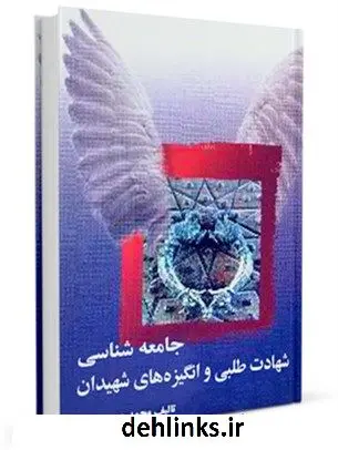 دانلود pdf کتاب جامعه شناسی شهادت طلبی و انگیزه های شهیدان محمد حسین شاعری