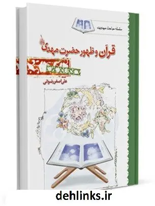 دانلود pdf کتاب قرآن و ظهور حضرت مهدی ( عجل الله تعالی فرجه الشریف ) علی اصغر رضوانی
