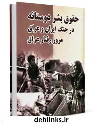 دانلود pdf کتاب حقوق بشر دوستانه در جنگ ایران و عراق: مرور رفتار عراق نعمت الله پورمحمدی