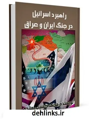 دانلود pdf کتاب راهبرد اسرائیل در جنگ ایران و عراق محمد حسینی مقدم