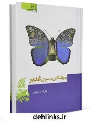 دانلود pdf کتاب ره یافتگان به سوی غدیر علی اصغر رضوانی