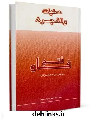 دانلود pdf کتاب عملیات والفجر 8 مرکز مطالعات و تحقیقات سپاه