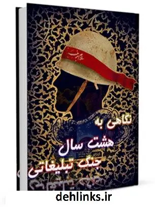 دانلود pdf کتاب نگاهی به هشت سال جنگ تبلیغاتی مرتضی منطقی
