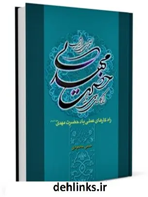 دانلود pdf کتاب راهکارهای عملی یاد حضرت بقیه الله الاعظم ( عجل الله تعالی فرجه الشریف ) حسن محمودی