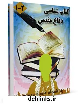دانلود pdf کتاب کتابشناسی دفاع مقدس ( 1381-1359) فیروزه برومند