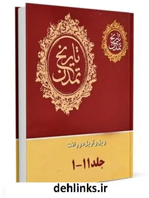 دانلود pdf کتاب تاریخ تمدن ویلیام ( ویل ) دورانت