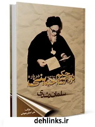 دانلود pdf کتاب بررسی حکم امام خمینی درباره سلمان رشدی علی اصغر رضوانی
