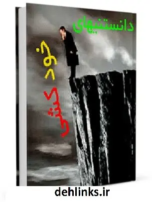 دانلود pdf کتاب دانستنی های خودکشی واحد تحقیقات مرکز تحقیقات رایانه ای قائمیه اصفهان