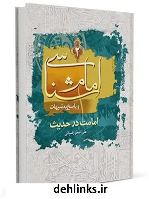 دانلود pdf کتاب امام شناسی و پاسخ به شبهات (امامت در حدیث) علی اصغر رضوانی