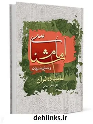 دانلود pdf کتاب امام شناسی در قرآن و پاسخ به شبهات علی اصغر رضوانی