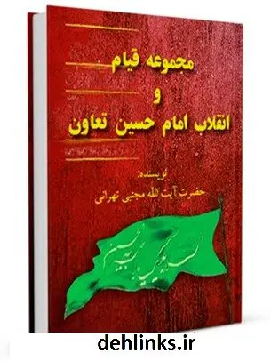 دانلود pdf کتاب سلوک عاشورایی : منزل اول : تعاون و همیاری - مجموعه قیام و انقلاب امام حسین ( علیه السلام ) مجتبی تهرانی