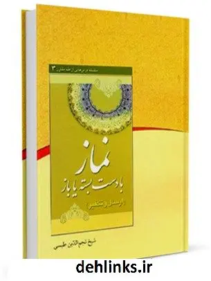 دانلود pdf کتاب نماز با دست بسته یا باز : تکفیر یا ارسال ؟ نجم الدین طبسی