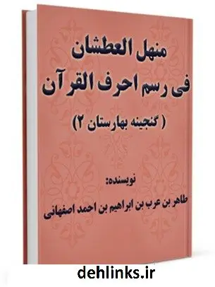 دانلود pdf کتاب منهل العطشان فی رسم احرف القرآن طاهر بن عرب حافظ اصفهانی