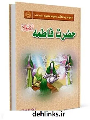 دانلود pdf کتاب حضرت فاطمه علیها السلام جمعی از نویسندگان