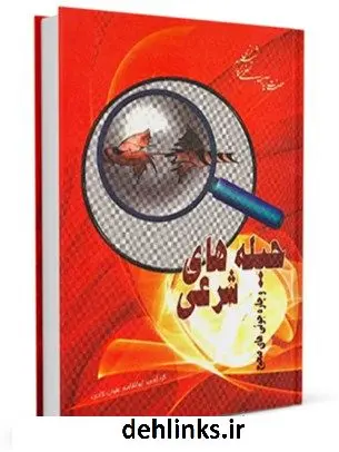 دانلود pdf کتاب حیله های شرعی و چاره جوئی های صحیح آیت الله العظمی ناصرمکارم شیرازی