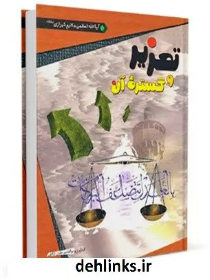 دانلود pdf کتاب تعزیر و گستره آن آیت الله العظمی ناصرمکارم شیرازی