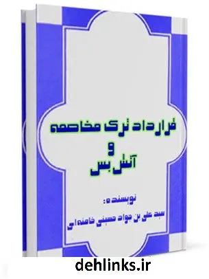دانلود pdf کتاب مهادنه قرارداد ترک مخاصمه و آتش بس آیت الله العظمی سید علی خامنه ای