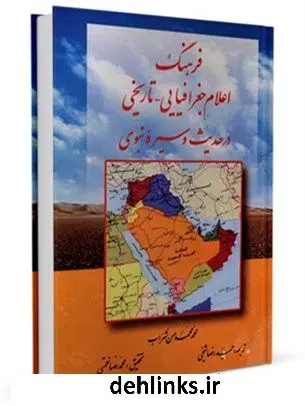 دانلود pdf کتاب فرهنگ اعلام جغرافیایی - تاریخی در حدیث و سیره نبوی محمد محمد حسن شراب
