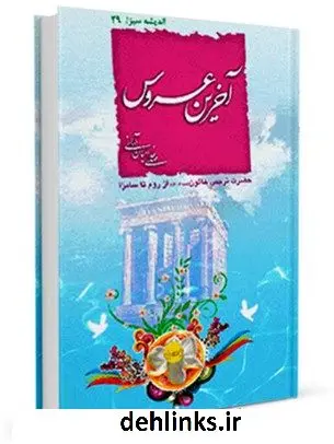 دانلود pdf کتاب آخرین عروس : داستان حضرت نرجس از روم تا سامرا مهدی خدامیان آرانی