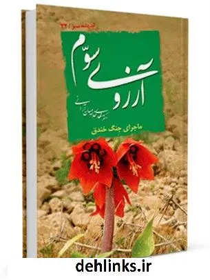 دانلود pdf کتاب آرزوی سوم: ماجرای جنگ خندق مهدی خدامیان آرانی