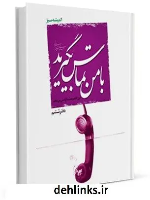 دانلود pdf کتاب با من تماس بگیرید ! مهدی خدامیان آرانی