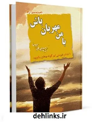 دانلود pdf کتاب با من مهربان باش ... مهدی خدامیان آرانی