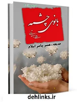 دانلود pdf کتاب بانوی چشمه : زندگی خدیجه علیها السلام ( همسر گرامی پیامبر اسلام صلی الله علیه و آله ) مهدی خدامیان آرانی
