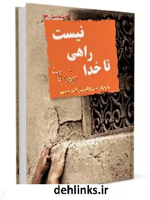 دانلود pdf کتاب تا خدا راهی نیست مهدی خدامیان آرانی