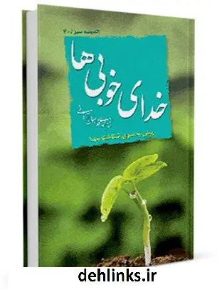 دانلود pdf کتاب خدای خوبی ها مهدی خدامیان آرانی