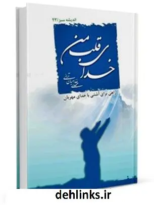 دانلود pdf کتاب خدای قلب من : راهی برای آشتی با خدای مهربان مهدی خدامیان آرانی