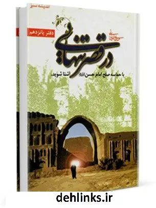 دانلود pdf کتاب در قصر تنهایی ، حماسه صلح امام حسن علیه السلام مهدی خدامیان آرانی