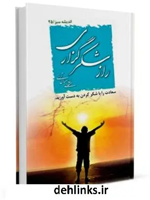 دانلود pdf کتاب راز شکرگزاری مهدی خدامیان آرانی