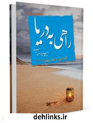 دانلود pdf کتاب راهی به دریا مهدی خدامیان آرانی